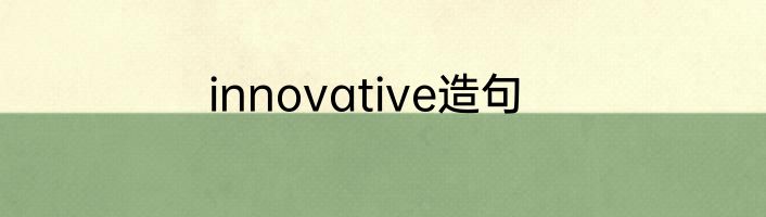innovative造句
