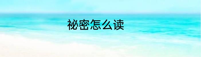 祕密怎么读
