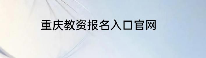 重庆教资报名入口官网
