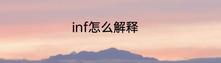 inf怎么解释