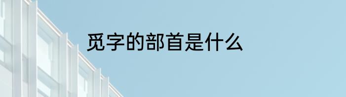 觅字的部首是什么