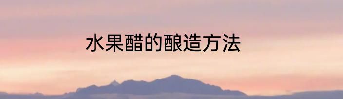 水果醋的酿造方法