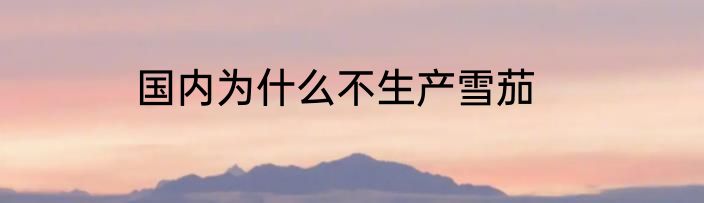国内为什么不生产雪茄