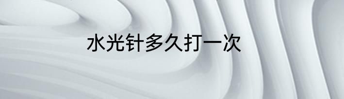 水光针多久打一次