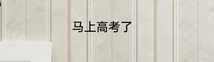 马上高考了