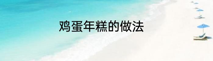 鸡蛋年糕的做法