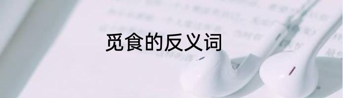觅食的反义词