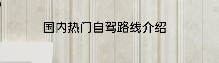 国内热门自驾路线介绍