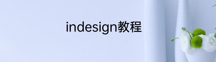indesign教程