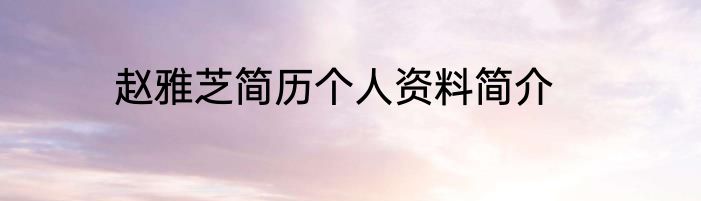 赵雅芝简历个人资料简介