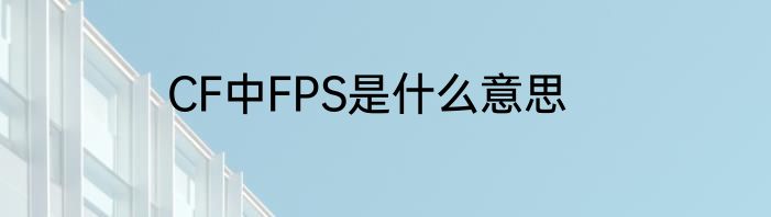 CF中FPS是什么意思
