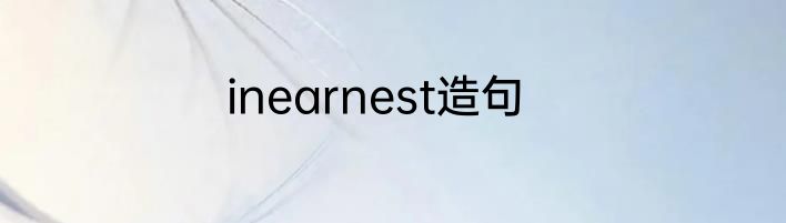 inearnest造句