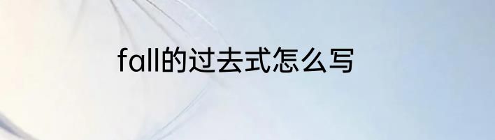 fall的过去式怎么写