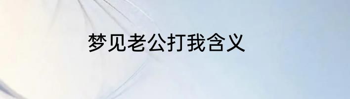 梦见老公打我含义