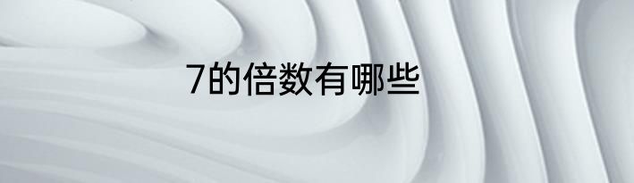 7的倍数有哪些