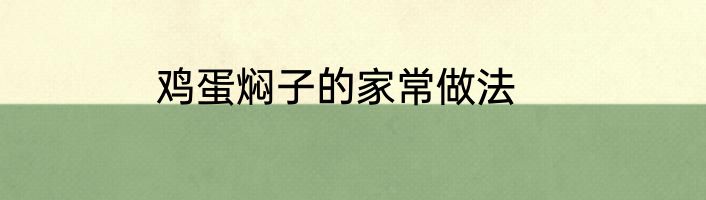 鸡蛋焖子的家常做法