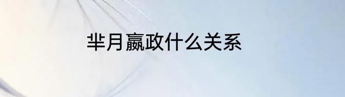 芈月嬴政什么关系