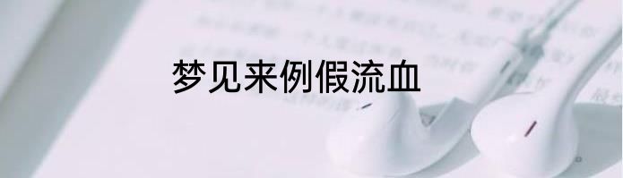梦见来例假流血