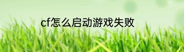 cf怎么启动游戏失败