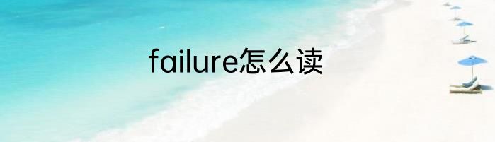 failure怎么读