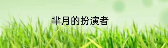 芈月的扮演者