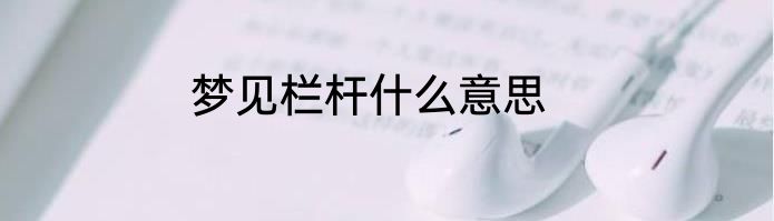 梦见栏杆什么意思