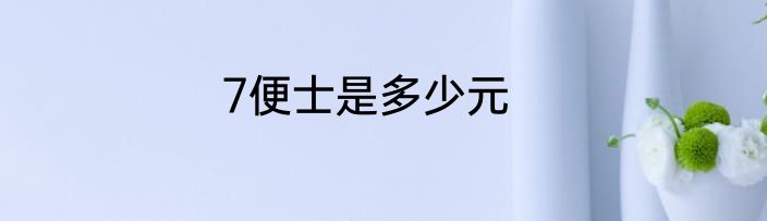 7便士是多少元