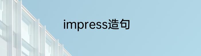 impress造句