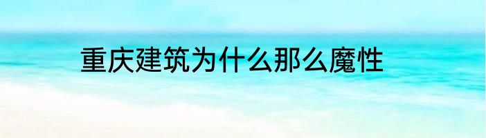 重庆建筑为什么那么魔性