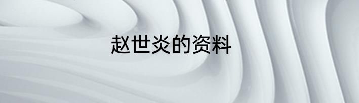 赵世炎的资料