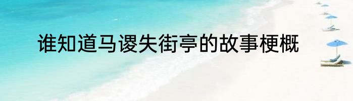 谁知道马谡失街亭的故事梗概