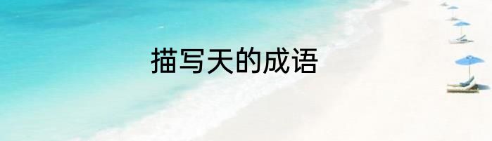 描写天的成语