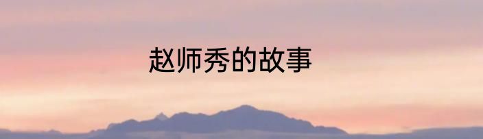 赵师秀的故事