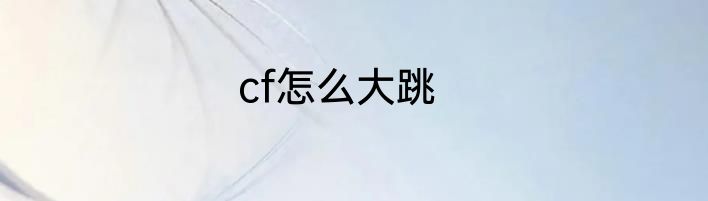 cf怎么大跳