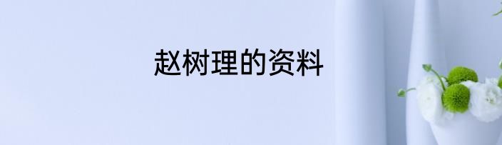 赵树理的资料
