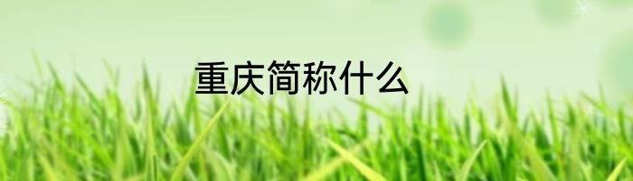 重庆简称什么