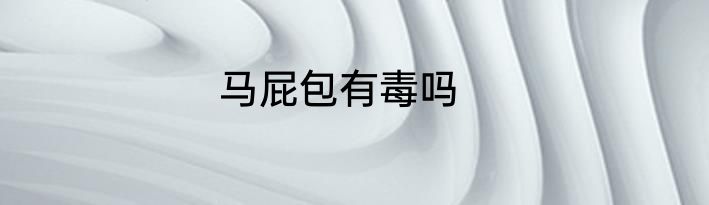 马屁包有毒吗