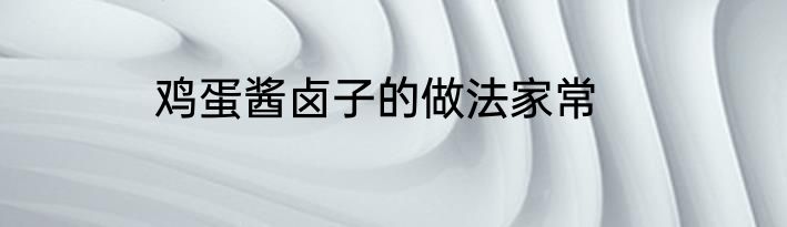 鸡蛋酱卤子的做法家常