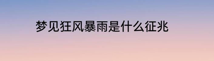 梦见狂风暴雨是什么征兆