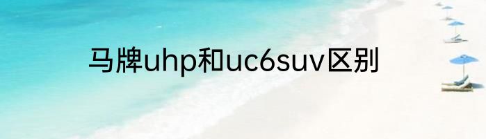 马牌uhp和uc6suv区别
