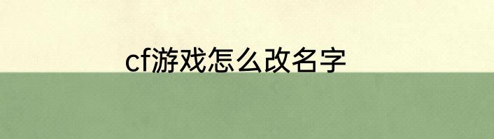 cf游戏怎么改名字