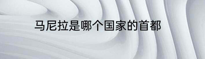 马尼拉是哪个国家的首都