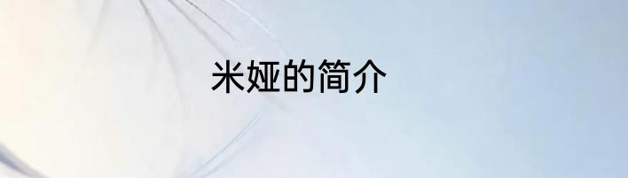 米娅的简介