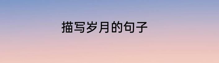 描写岁月的句子