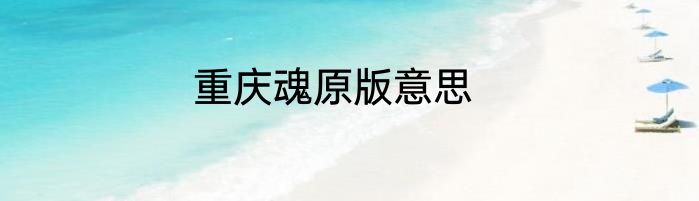 重庆魂原版意思