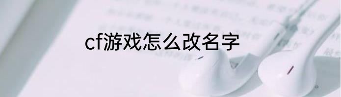 cf游戏怎么改名字