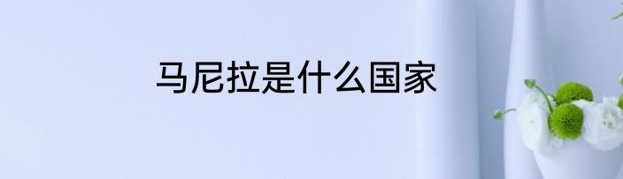马尼拉是什么国家