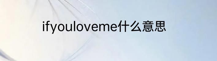 ifyouloveme什么意思