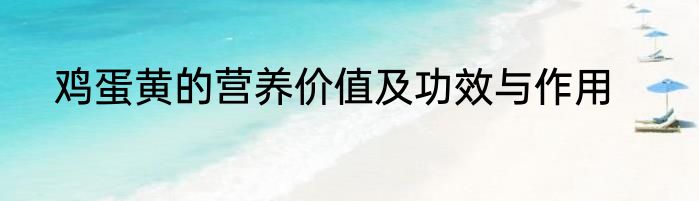 鸡蛋黄的营养价值及功效与作用