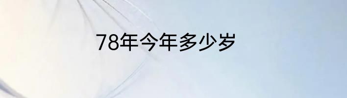 78年今年多少岁